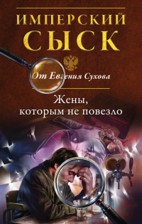 Жены, которым не повезло - Евгений Сухов