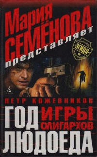 Год Людоеда. Игры олигархов - Петр Кожевников
