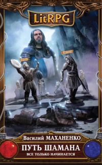 Путь Шамана. Все только начинается - Василий Маханенко