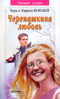 Черепашкина любовь - Вера и Марина Воробей