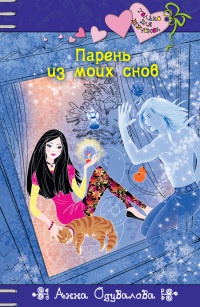 Парень из моих снов - Анна Одувалова