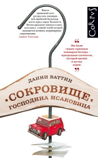 Сокровище господина Исаковица - Данни Ваттин
