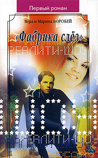 "Фабрика слез" - Вера и Марина Воробей