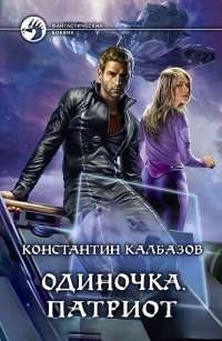 Одиночка. Патриот - Константин Калбазов