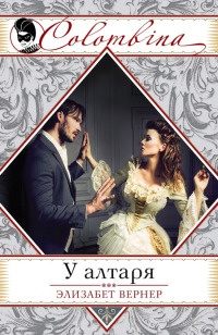 У алтаря - Элизабет Вернер
