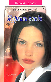 Журавль в небе - Вера и Марина Воробей