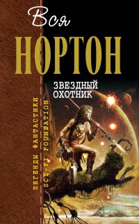 Звездный охотник - Андрэ Нортон