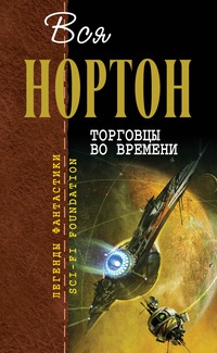 Вся Нортон. Торговцы во времени - Андрэ Нортон