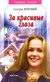 За красивые глаза - Вера и Марина Воробей