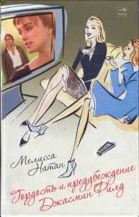 Гордость и предубеждение Джасмин Филд - Мелисса Натан