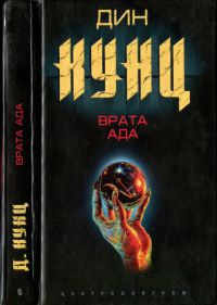 Врата ада - Дин Кунц