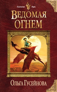 Ведомая огнем - Ольга Гусейнова