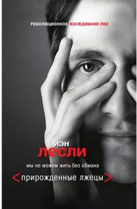 Прирожденные лжецы. Мы не можем жить без обмана - Иэн Лесли
