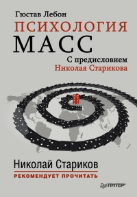 Психология масс - Гюстав Лебон