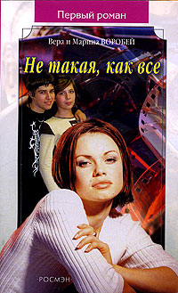 Не такая, как все - Вера и Марина Воробей
