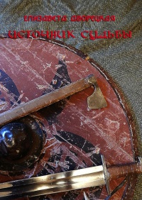 Источник судьбы - Елизавета Дворецкая