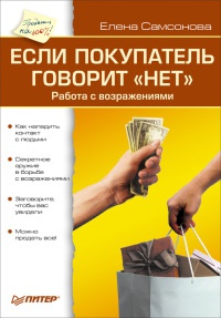 Если покупатель говорит "Нет". Работа с возражениями - Елена Самсонова
