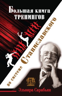 Большая книга тренингов по системе Станиславского - Ольга Лоза