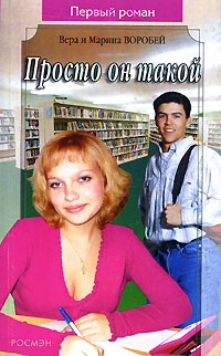 Просто он такой - Вера и Марина Воробей