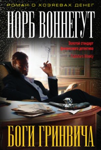 Боги Гринвича - Норб Воннегут