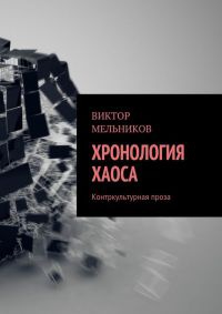 Хронология хаоса. Контркультурная проза (сборник) - Виктор Мельников