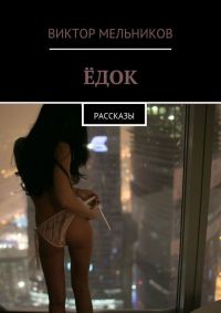 Ёдок. Рассказы - Виктор Мельников