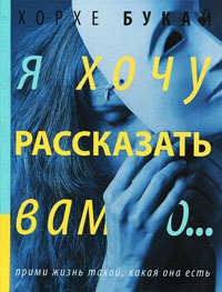 Я хочу рассказать вам о... - Хорхе Букай