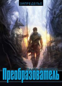 Преобразователь - Ольга Голосова