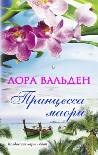 Принцесса маори - Лора Вальден