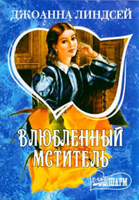 Влюбленный мститель - Джоанна Линдсей