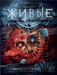 Живые. Мы можем жить среди людей - Варвара Еналь