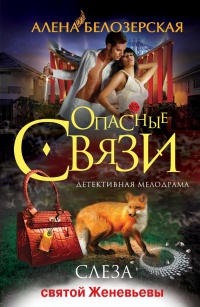 Слеза святой Женевьевы - Алена Белозерская