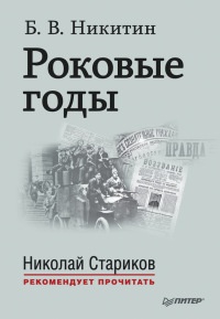 Роковые годы - Борис Никитин