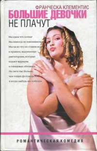 Большие девочки не плачут - Франческа Клементис