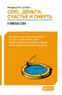 Секс, деньги, счастье и смерть. В поисках себя - Манфред Ф. Р. Кетс де Вриес