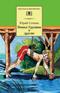 Вовка Грушин и другие - Юрий Сотник