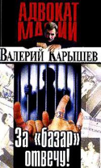 За базар отвечу! - Валерий Карышев