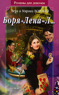 Боря + Лена = Л... - Вера и Марина Воробей