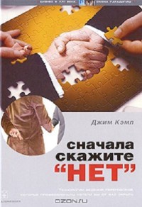 Сначала скажите "нет". Технологии ведения переговоров, которые профессионалы хотели бы от вас скрыть - Джим Кэмп
