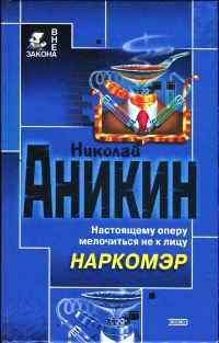 Наркомэр - Николай Аникин
