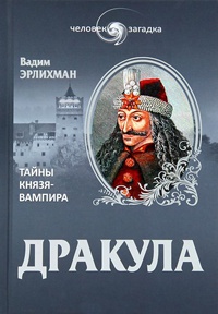 Дракула. Тайны князя-вампира - Вадим Эрлихман
