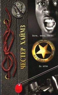 На игле - Честер Хаймз