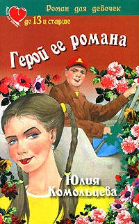 Герой ее романа - Вера и Марина Воробей