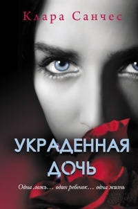 Украденная дочь - Клара Санчес
