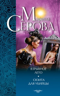 Взрывное лето. Сюита для убийцы - Марина Серова