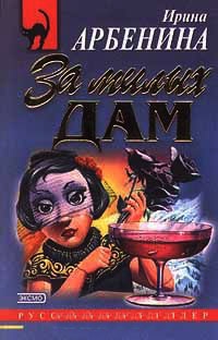 За милых дам - Ирина Арбенина