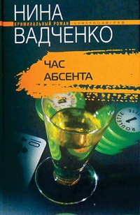 Час абсента - Нина Вадченко