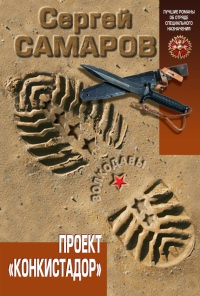 Проект "Конкистадор" - Сергей Самаров