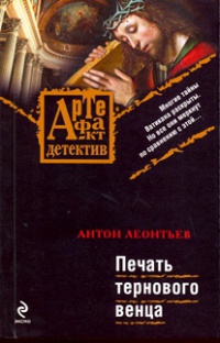 Печать тернового венца - Антон Леонтьев