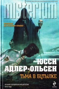 Тьма в бутылке - Юсси Адлер-Ольсен